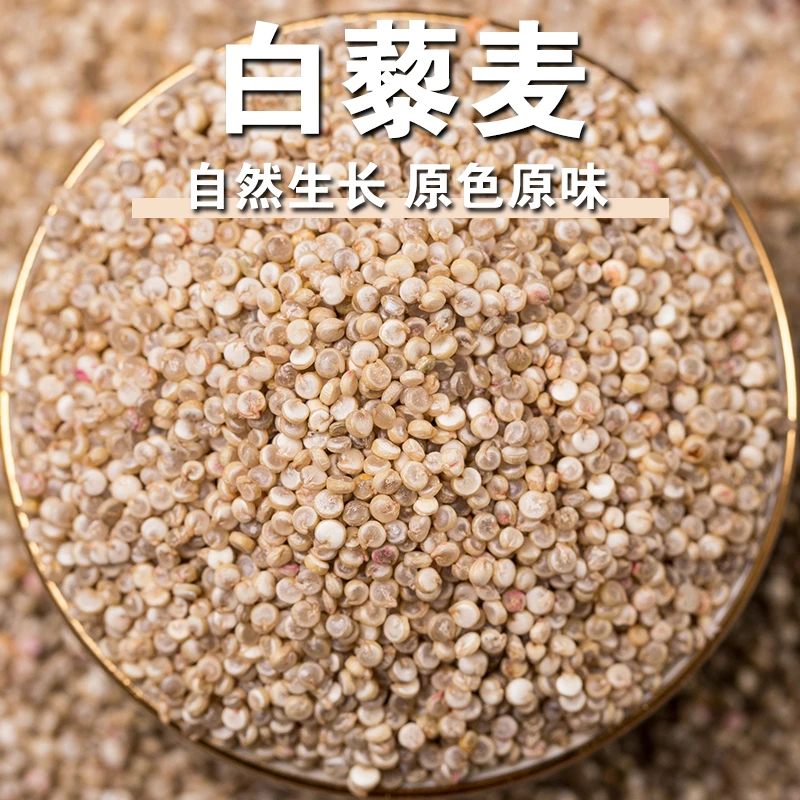 【新品】白藜麦藜麦仁高原谷物五谷杂粮白藜麦米煮粥煮饭煲汤拌沙拉