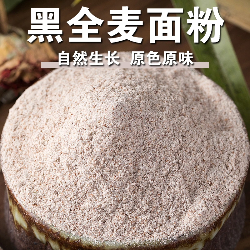 【新品】黑全麦面粉现磨含麦麸面包杂粮吐司窝头黑小麦杂粮粗粮粉