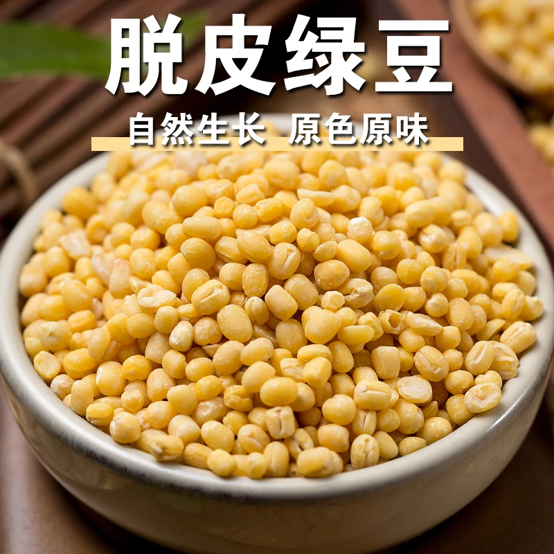 【新品】脱皮绿豆仁去皮绿豆谷物杂粮粗粮绿豆仁煮粥煲汤绿豆糕材料