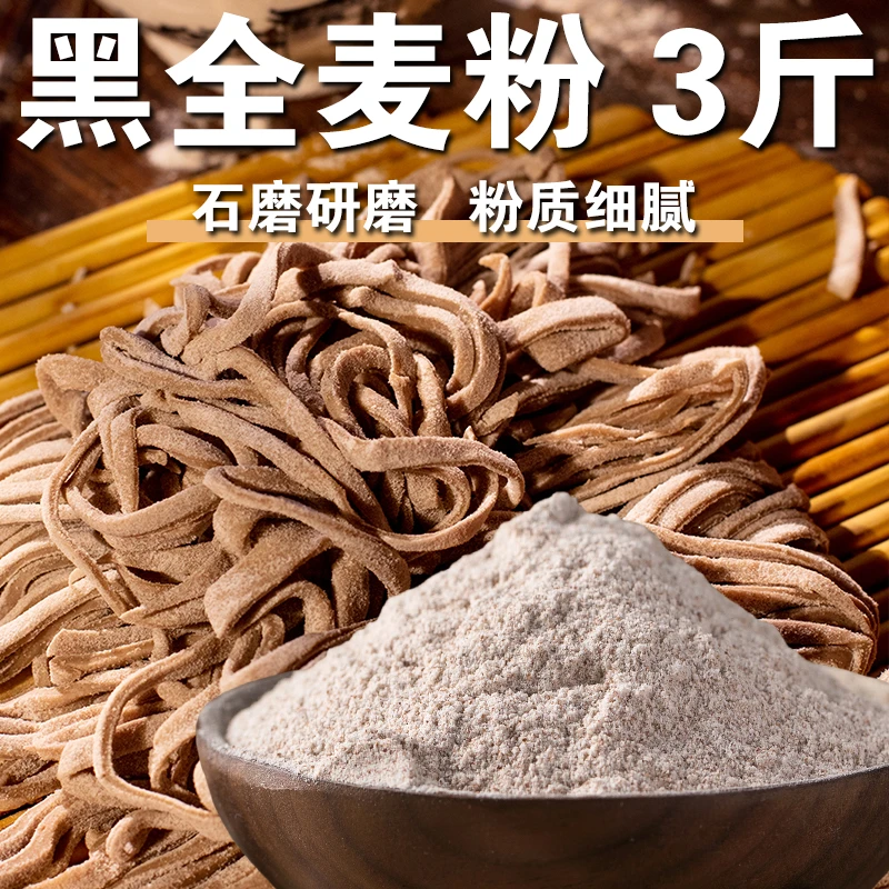 【黑全麦面粉3斤】黑麦粉含麦麸黑全麦粉杂粮煎饼馒头粉做窝窝头