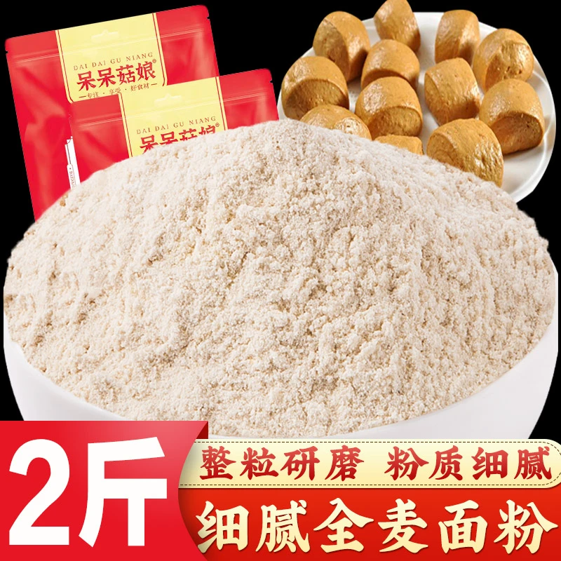 全麦面粉1000g石磨全麦含麦麸皮整粒粗粮做馒头面包包子杂粮面粉