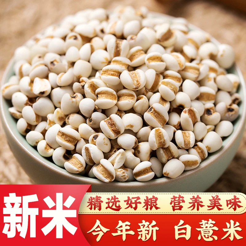【粉丝福利】呆呆菇娘小粒白薏米1斤/3斤/5斤薏仁赤豆薏米粥原料