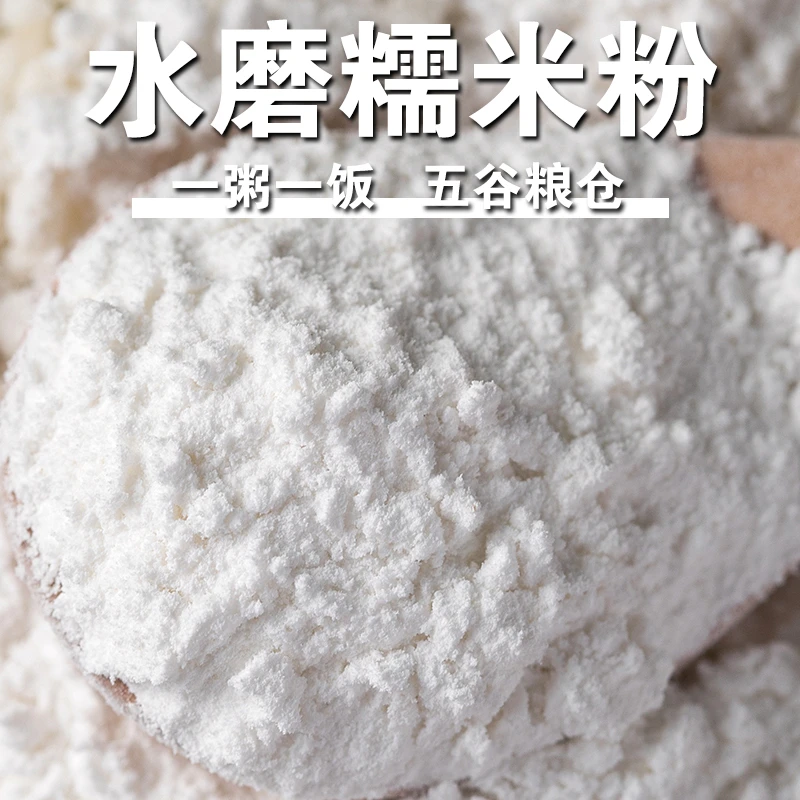 【水磨糯米粉一斤】水磨糯米粉家用粉糯米粉雪媚娘南瓜饼冰皮汤圆粉
