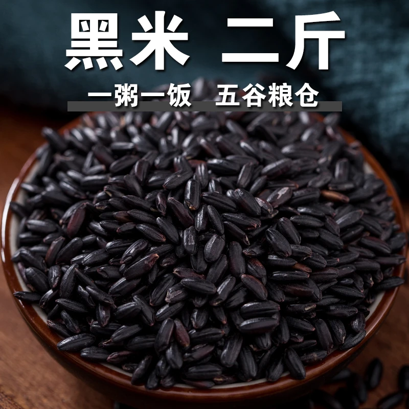 【黑米2斤】黑香米黑大米黑糙米长粒黑粳米煮粥打豆浆农家杂粮米