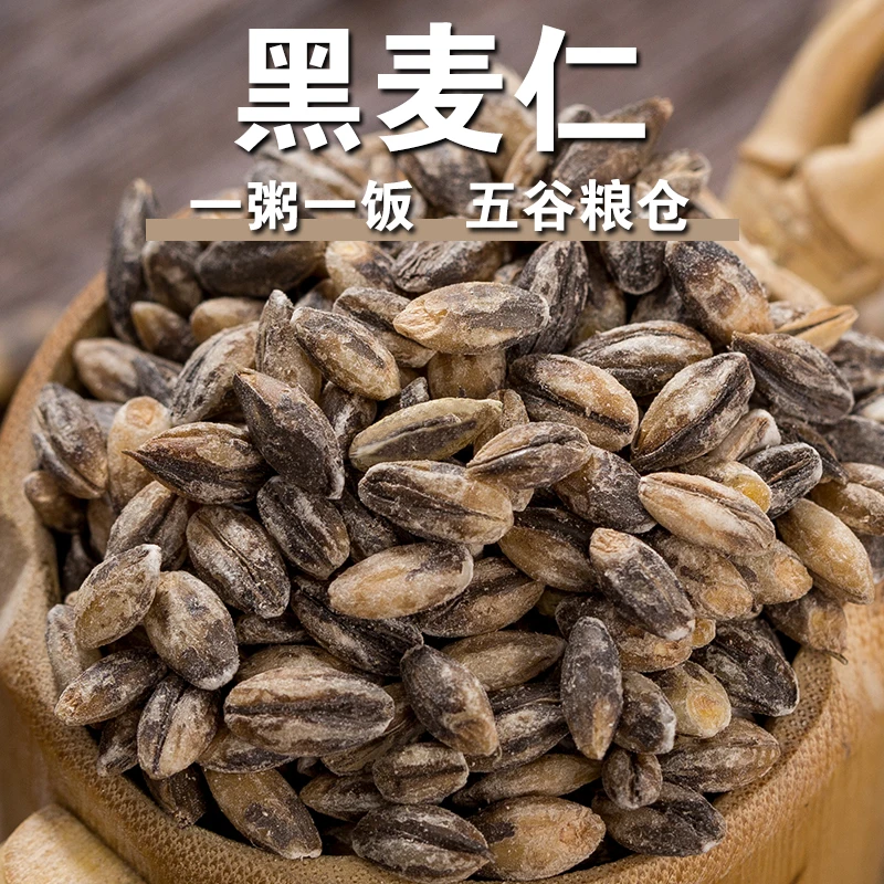 【买2减1元】黑麦仁半斤黑麦子裸仁黑麦粒五谷杂粮米煲汤煮粥粗粮米