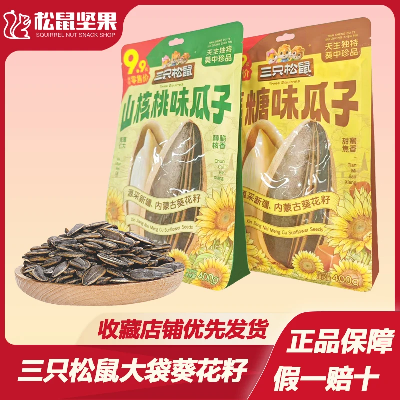 新货三只松鼠400g山核桃焦糖瓜子葵花籽坚果炒货年货追剧休闲零食