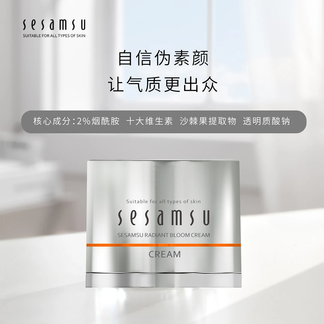 sesamsu三补水体验蔘秀【美颜霜】保湿提亮学生懒人面霜正品焕亮