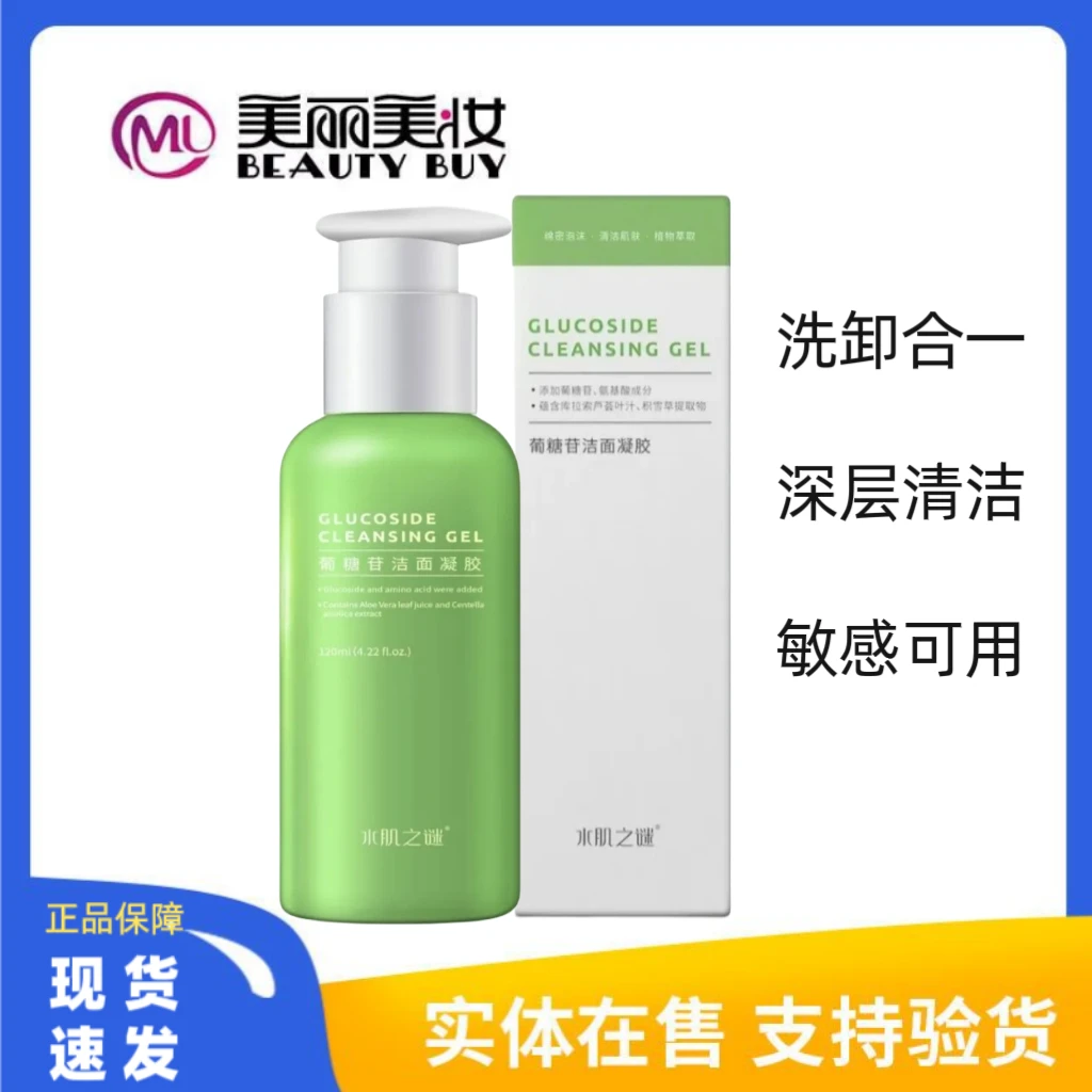水肌之谜葡糖苷洁面凝胶洗面奶洁面乳深层清洁肌肤毛孔正品120ml