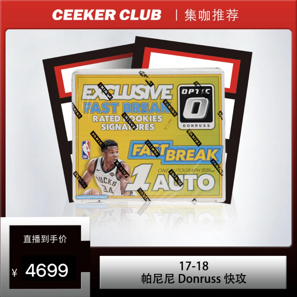 17-18 帕尼尼 Donruss OP快攻 卡牌盲盒原封(代拆)
