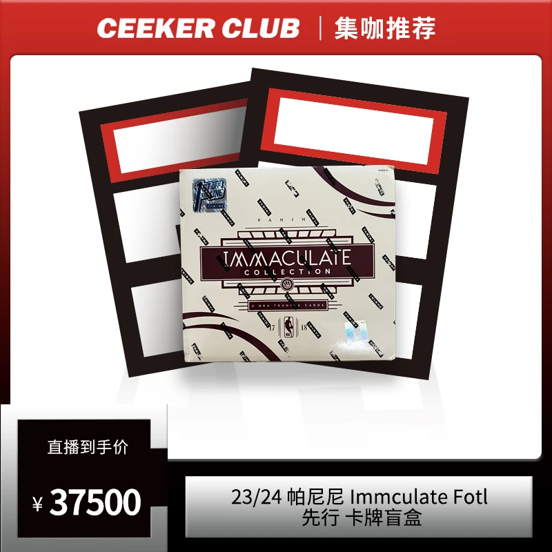 17-18 帕尼尼 Immaculate先行篮球卡牌盲盒（代拆）
