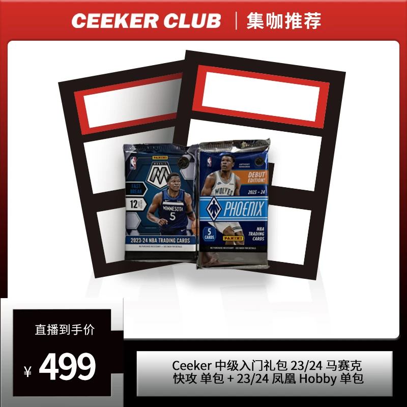 Ceeker中级入门 23-24 马赛克快攻&凤凰hb篮球卡牌盲盒（代拆）