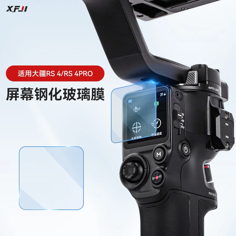 XFJI适用于大疆 RS4/4pro稳定器钢化膜如影RS3贴膜手持云台屏幕膜