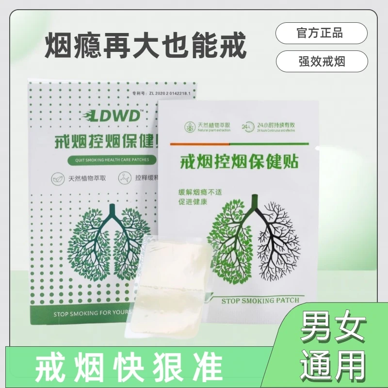 正品戒烟贴戒烟神器2024最新款戒烟尼瑞克同款LDWD快速戒烟贴