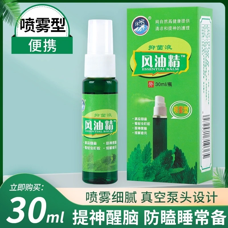 喷雾型风油精30ml大容量止痒抑菌液户外出露营必备