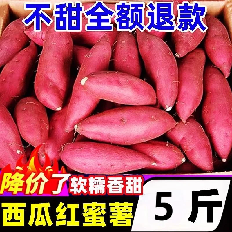 5斤正宗西瓜红蜜薯新鲜糖心红薯番薯六鳌沙地地瓜蔬菜农家自种