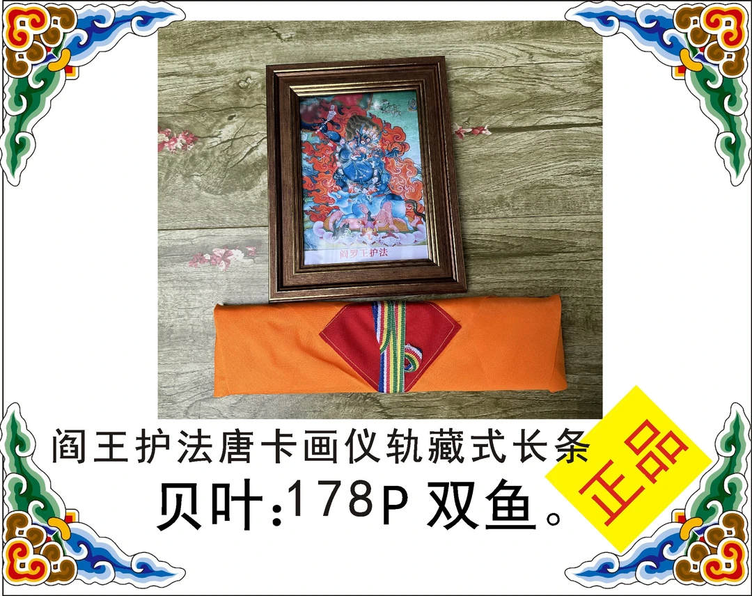 阎王护法仪轨壁饰藏式长条。