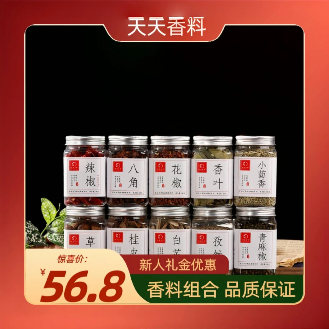 香料组合罐装八角大料桂皮香叶调料调味料食用炒菜四季