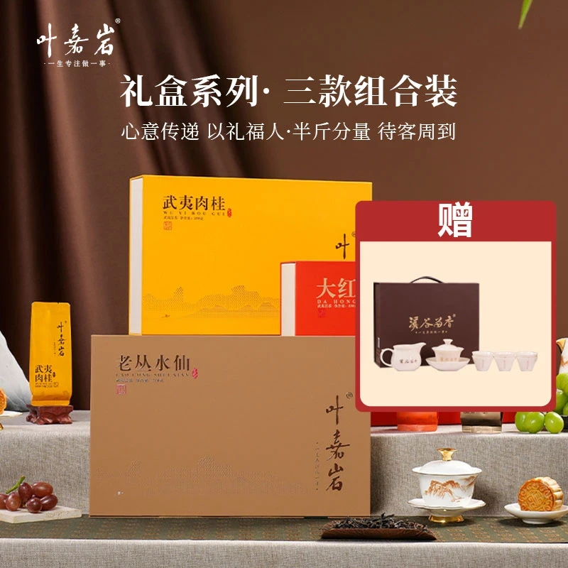 叶嘉岩武夷岩茶肉桂水仙大红袍 花果香乌龙茶礼盒装750g