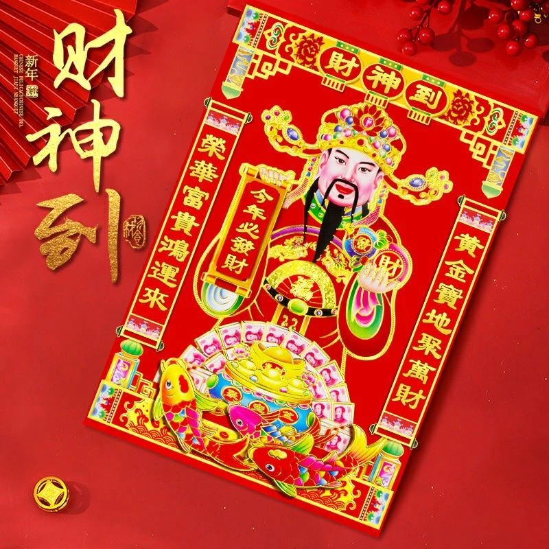 财神到春节装饰品2023年新房财神爷植绒烫金画像立体画贴年画乔迁