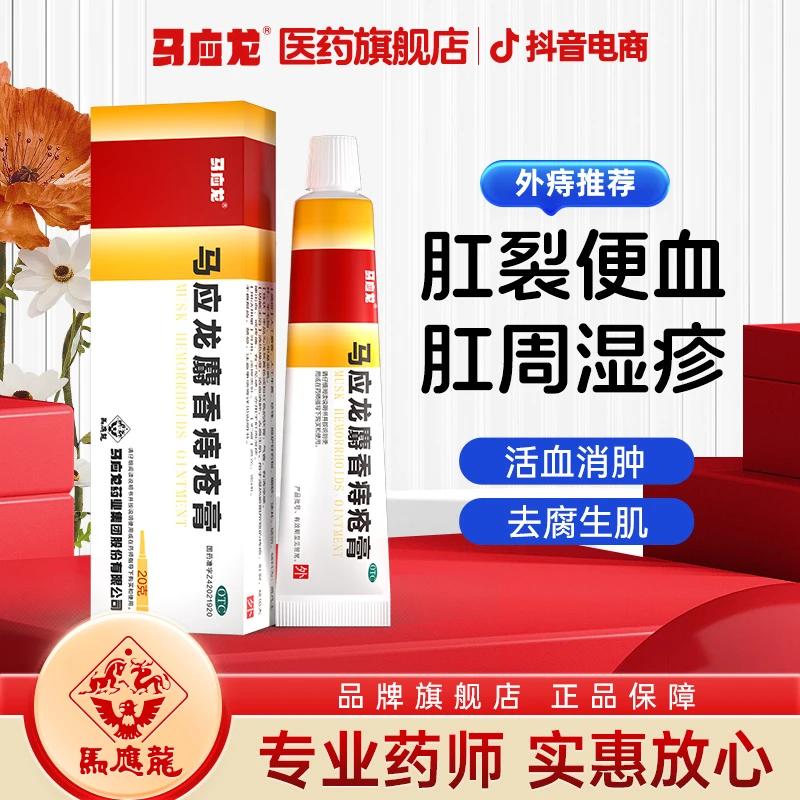 6盒马应龙马应龙麝香痔疮膏20g治痔膏便血肛裂内痔外痔疼痛消肉球