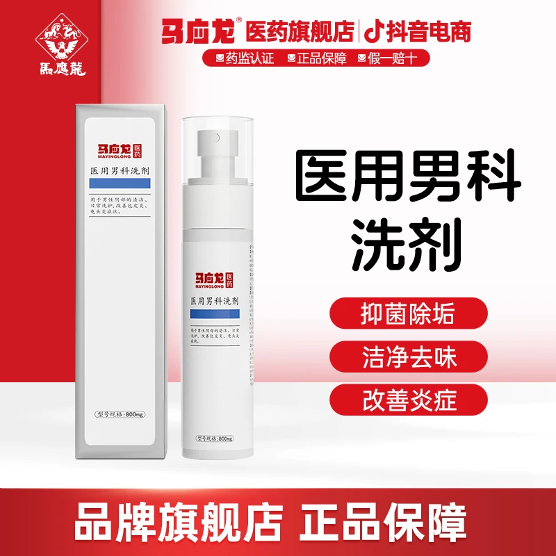 马应龙医药医用男科洗剂男士护理液私处护理清洁洗护液喷雾