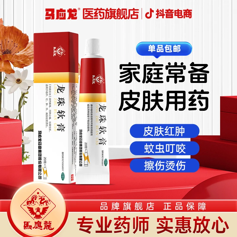 马应龙龙珠软膏20g红肿热痛烫伤膏虫咬消肿止痛祛腐生肌
