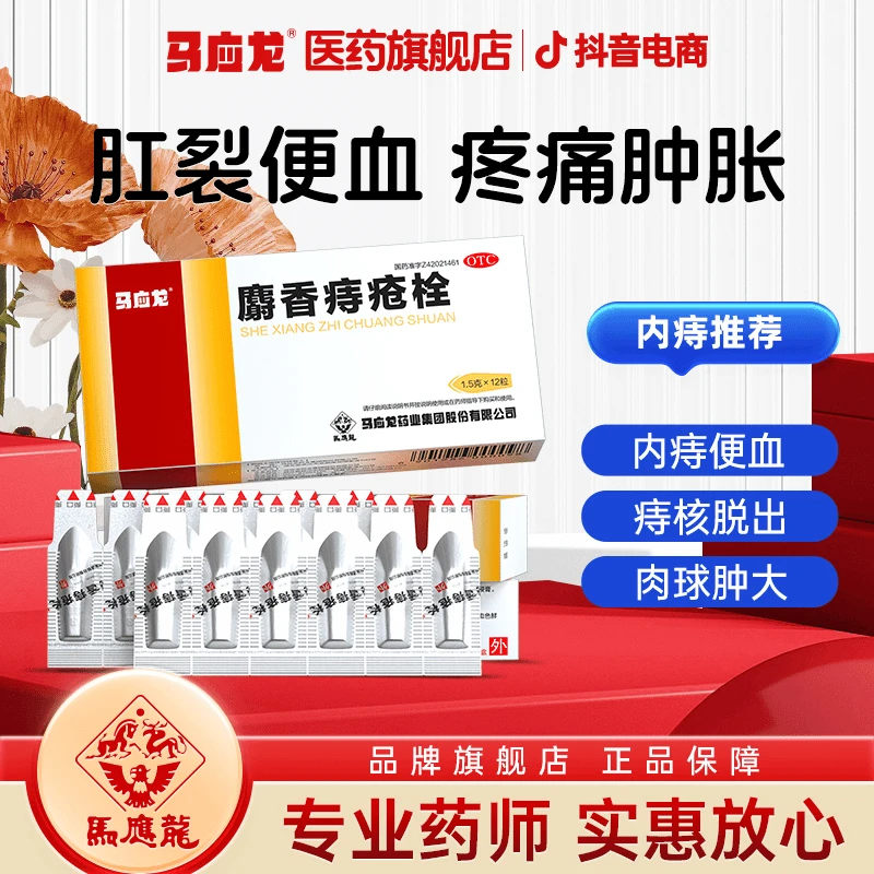 马应龙麝香痔疮栓1.5g*12粒内外痔便血痔疮疼痛消肿官方旗舰店肛周湿疹瘙痒