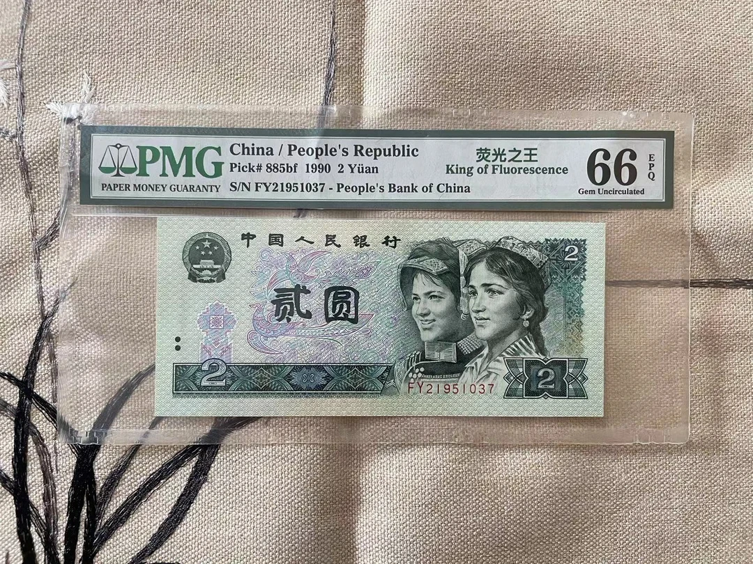 PMG 荧光之王第四版人民币1990年2元单张