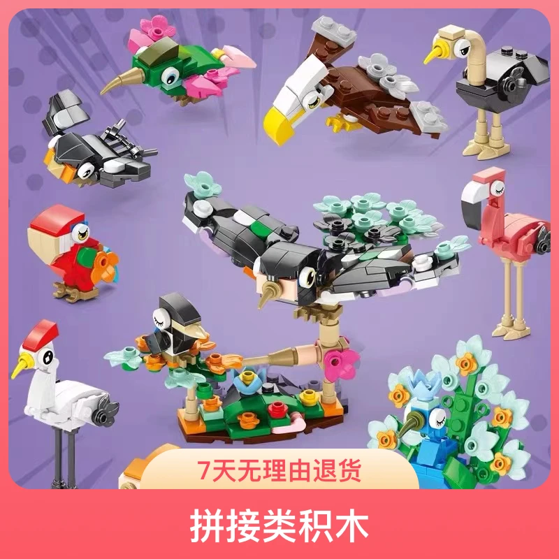 小动物积木益智拼装玩具男孩小颗粒鸟类拼图暑假礼物教育机构礼品