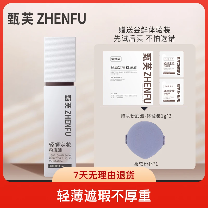 ZHENFU轻颜定妆粉底液  定妆持妆不脱妆细腻哑光不卡粉防汗修饰