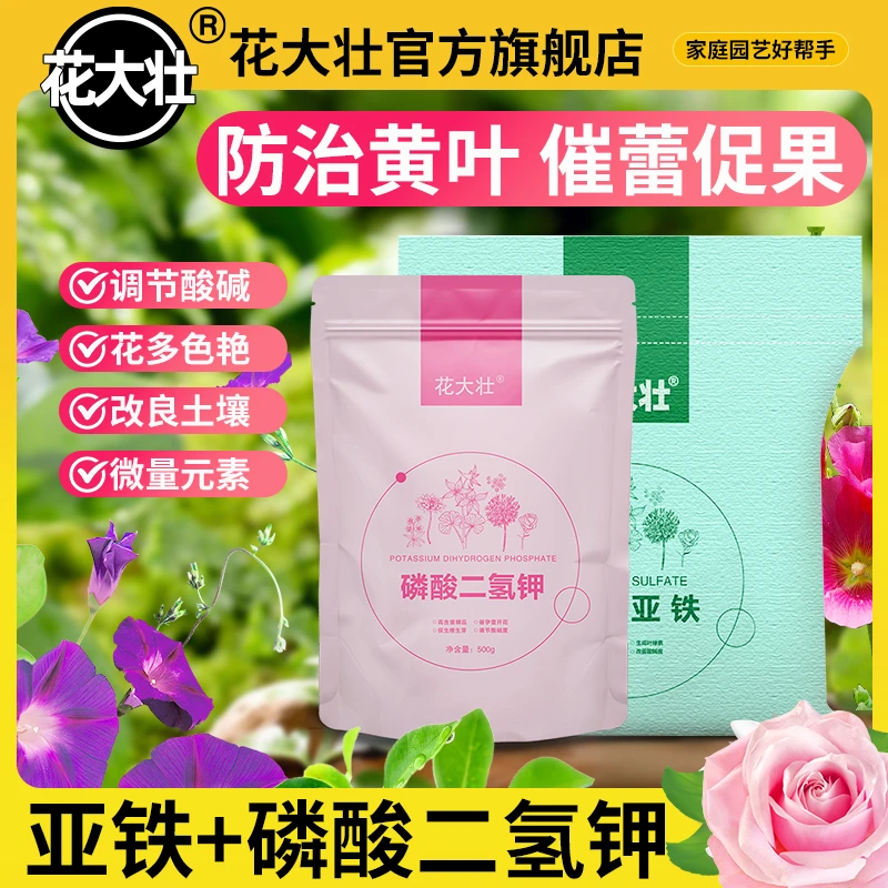 【催花促花】磷酸二氢钾叶面肥促花磷钾肥家用通用型硫酸亚铁