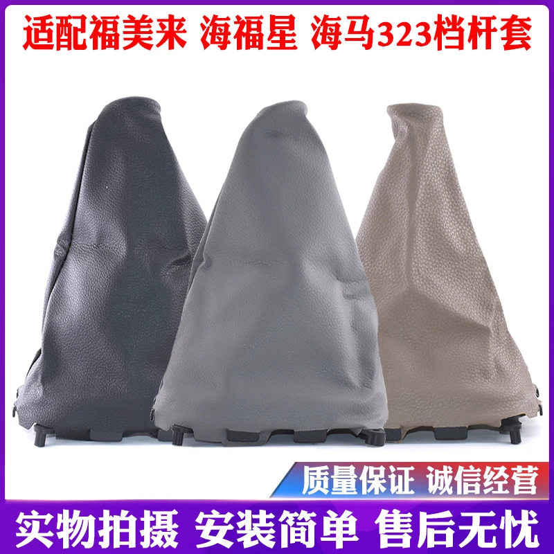 适用于马自达323福美来海福星排挡杆换挡档位挂挡杆防尘套皮套