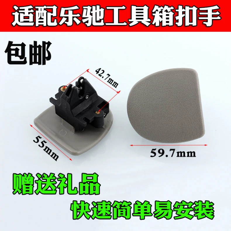 适配雪佛兰乐驰/宝骏专用工具箱扣手/杂物箱储物箱锁扣