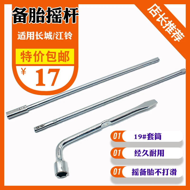 适配长城哈弗H5H3皮卡风骏备胎摇杆套筒轮胎扳手千斤顶杆摇把工具