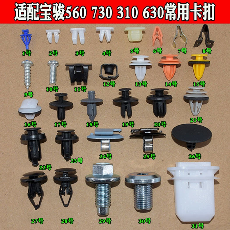 适配宝骏560730630310机盖门板叶子板保险杠轮眉座椅中控卡扣卡子