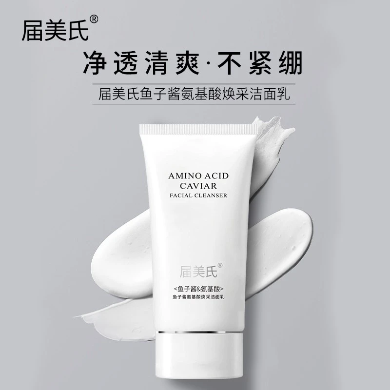 【宠粉福利】届美氏鱼子酱氨基酸洁面乳深层清洁敏感肌使用洗面奶