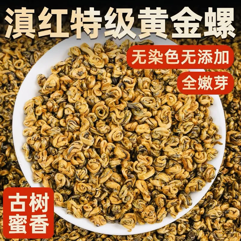 正宗云南滇红金螺红茶蜜香花香古树茶金芽特级高品质支持试喝