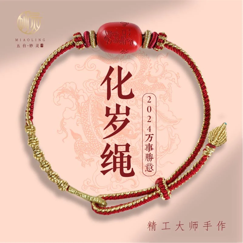 非金属手链 2024五台限定龙年精工手编化岁龙绳国风新年红绳