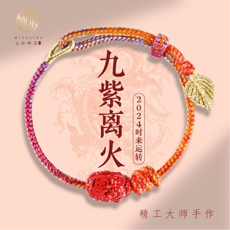 非金属手链 2024五台限定龙年精工手编九紫离火龙绳新年红绳