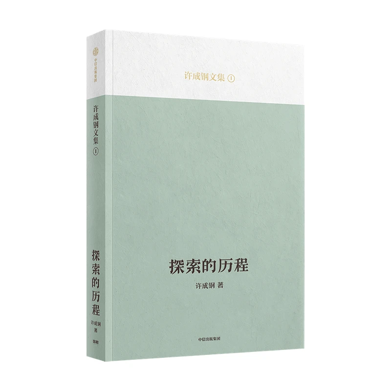 【吴敬琏 】探索的历程 许成钢著 汇集许成钢教授重要研究