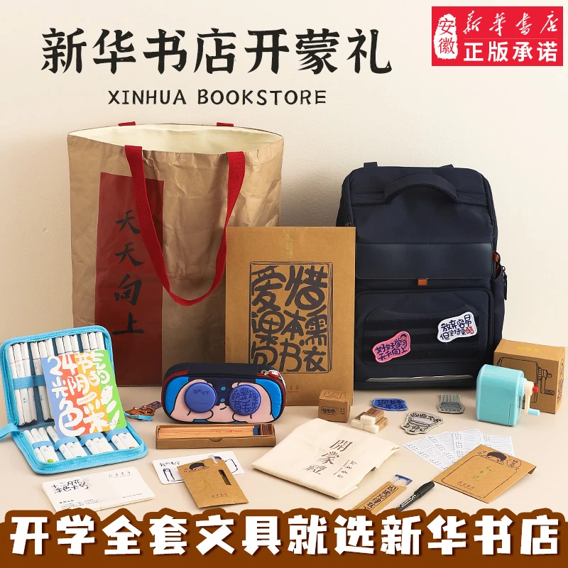 新华书店开蒙大礼包文创礼品文具一年级新生入学礼物双肩书包文具