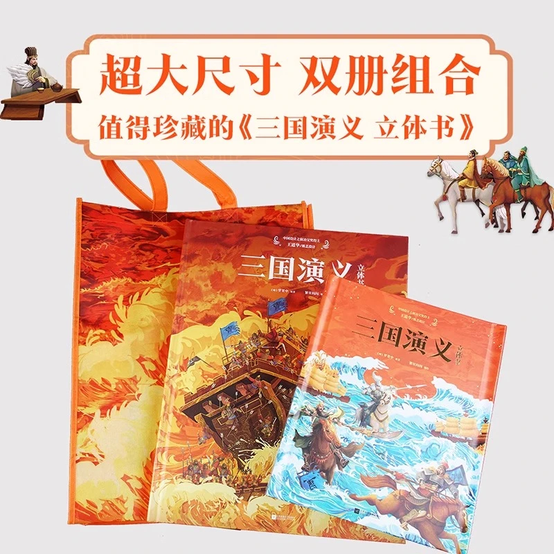 三国演义立体书全2册3D三国场景机关书中国古典 立体书