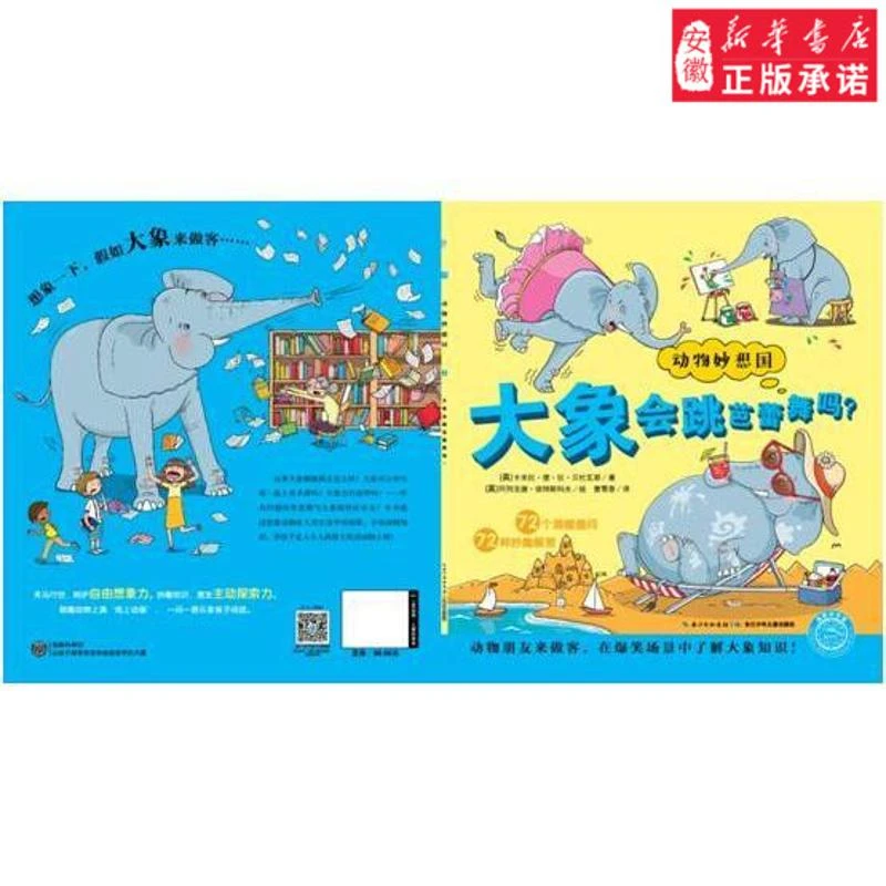 新华书店 动物妙想国:大象会跳芭蕾舞吗 科普儿童读物想象力