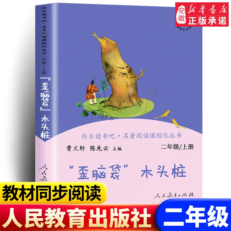 “歪脑袋”木头桩 二年级上册人民教育出版社 曹 文轩陈先云主编