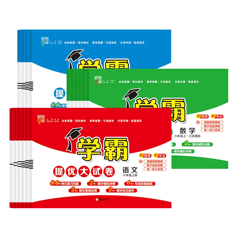 2024秋季经纶学霸提优大试卷一二三四年级上册语文数学人教版苏教