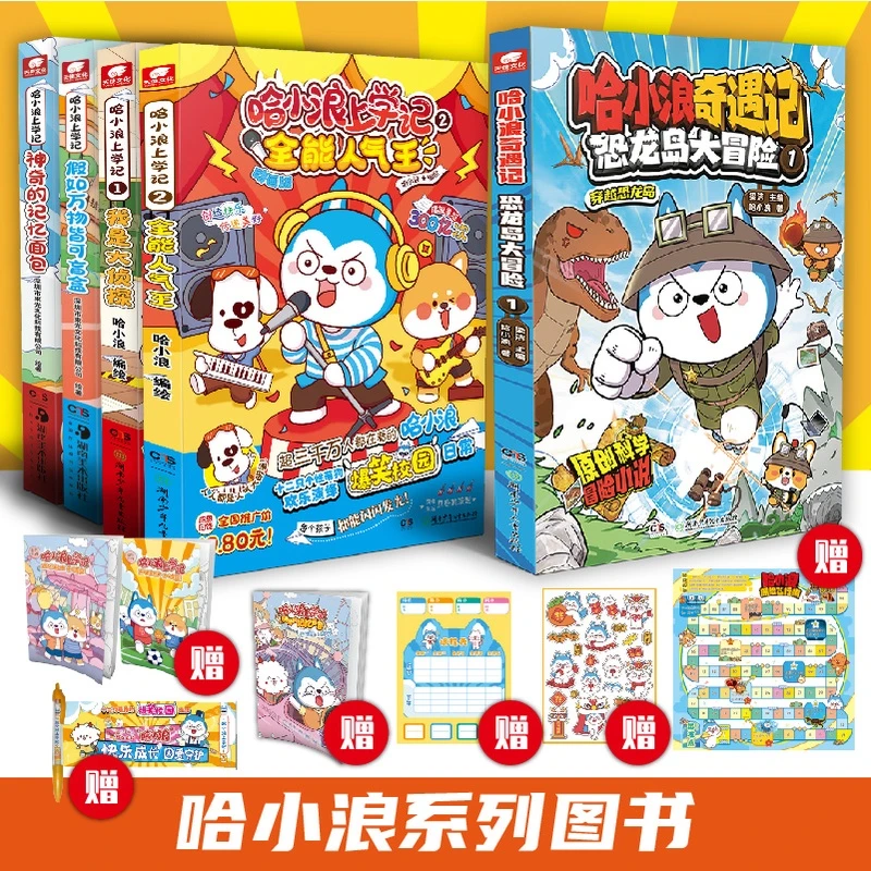 哈小浪上学记奇遇记