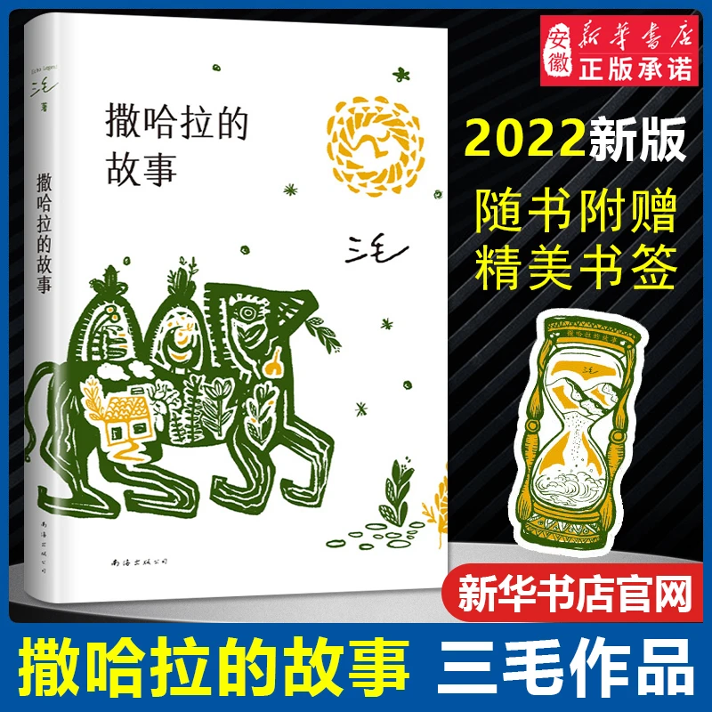 【新华书店】撒哈拉的故事 三毛流浪文学经典之作 青春励志书籍