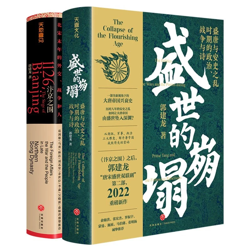 汴京之围+盛世的崩塌  郭建龙畅销作品  2册