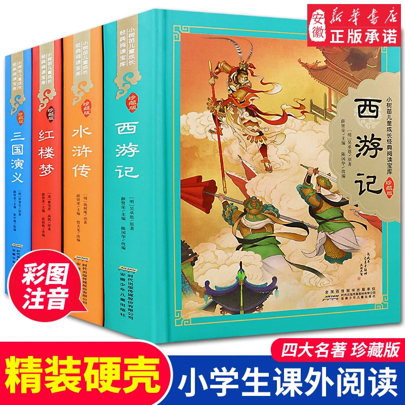 四大名著小学生版注音版西游记三国演义水浒传红楼梦原著