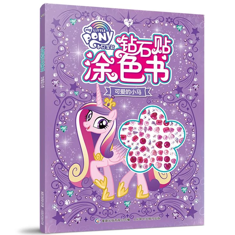 小马宝莉钻石贴涂色书 可爱的小马 小马宝莉故事书 涂色书炫彩